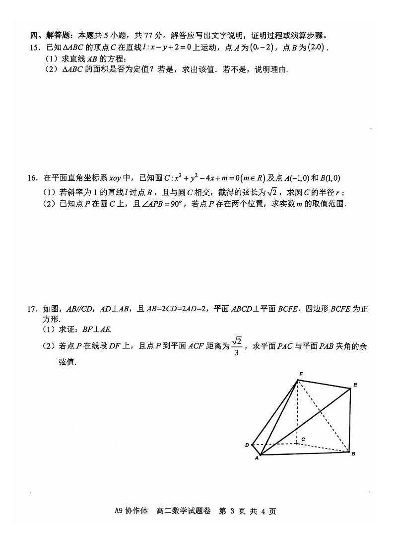 浙江省A9协作体2024-2025高二上学期期中数学试卷及答案第3页