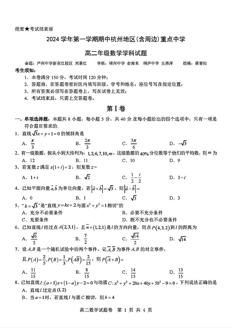 浙江省杭州地区2024-2025高二上学期期中数学试卷及答案第1页