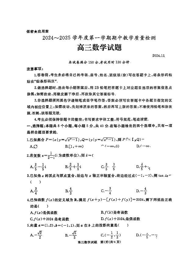 山东济宁市2024-2025高三上学期期中数学试卷及答案