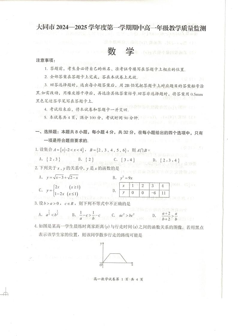 山西省大同市2024-2025高一上学期期中数学试卷及答案第1页