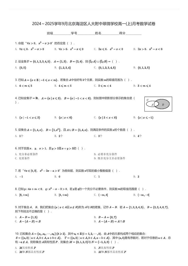 2024~2025学年9月北京海淀区人大附中翠微学校高一(上)月考数学试卷(含解析)第1页