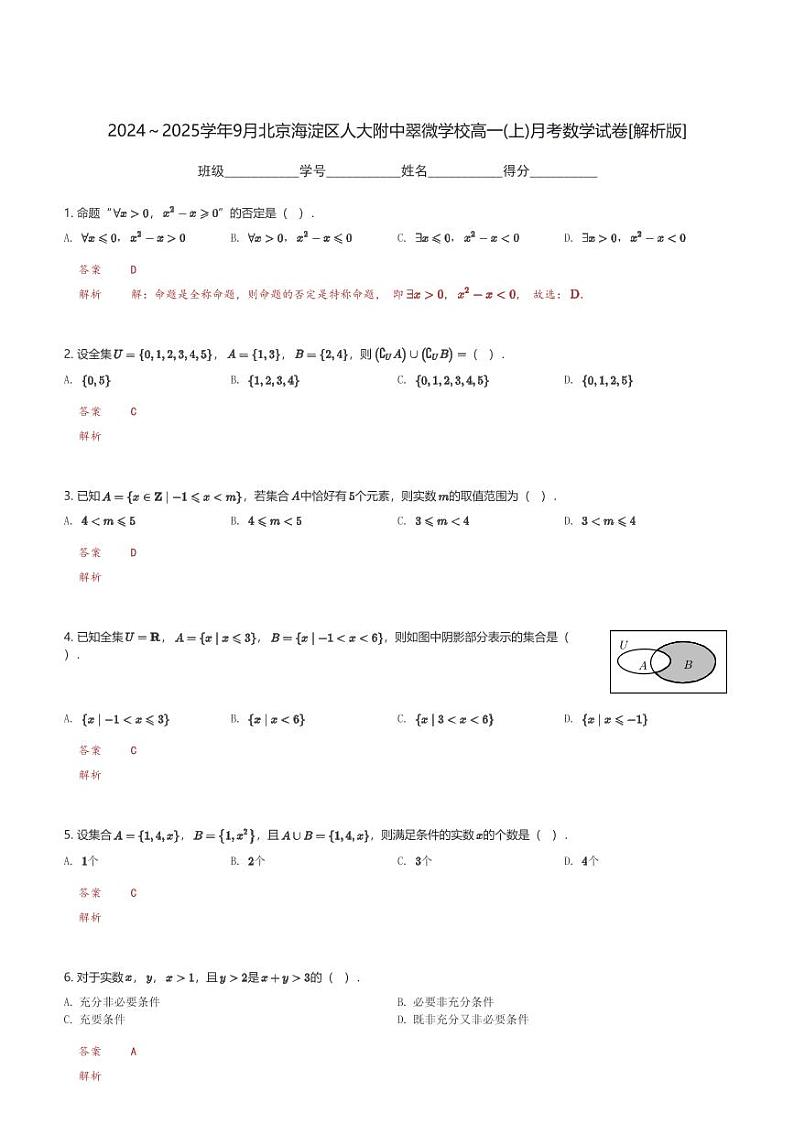 2024~2025学年9月北京海淀区人大附中翠微学校高一(上)月考数学试卷(含解析)第3页