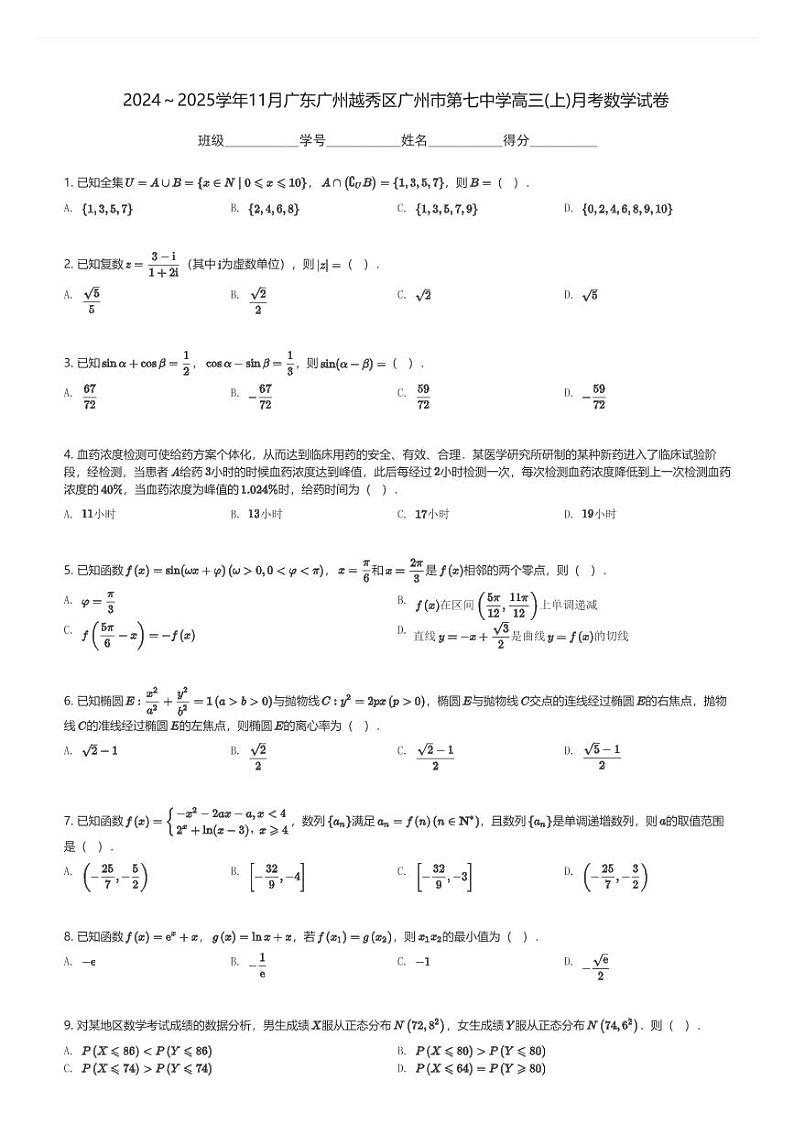 2024~2025学年11月广东广州越秀区广州市第七中学高三(上)月考数学试卷(含解析)第1页