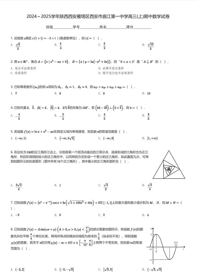 2024~2025学年陕西西安雁塔区西安市曲江第一中学高三(上)期中数学试卷(含解析)第1页
