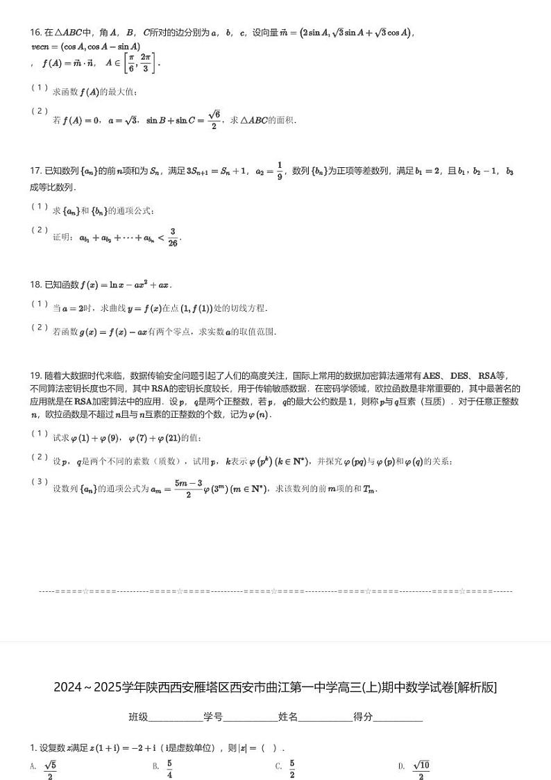 2024~2025学年陕西西安雁塔区西安市曲江第一中学高三(上)期中数学试卷(含解析)第3页