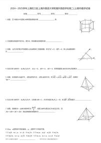 2024～2025学年上海虹口区上海外国语大学附属外国语学校高二(上)期中数学试卷(含解析)