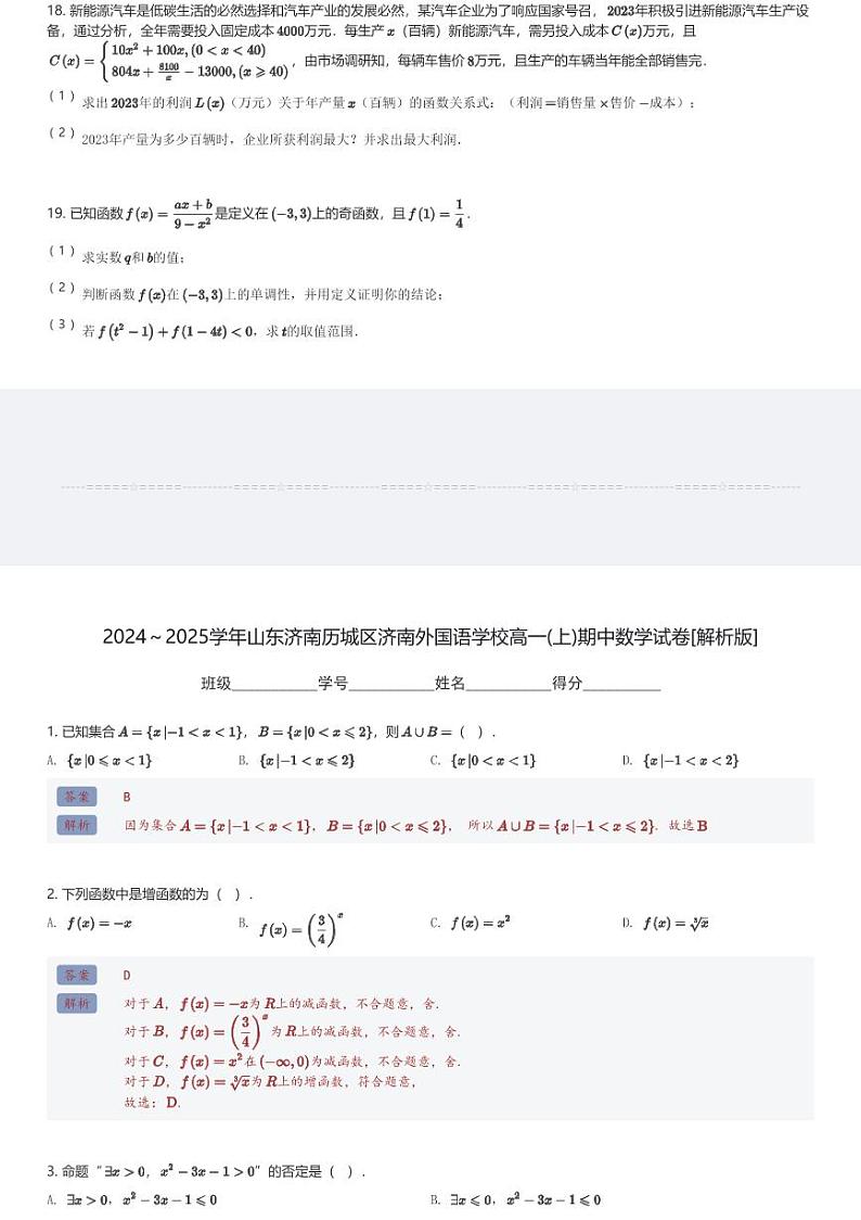 2024~2025学年山东济南历城区济南外国语学校高一(上)期中数学试卷(含解析)第3页