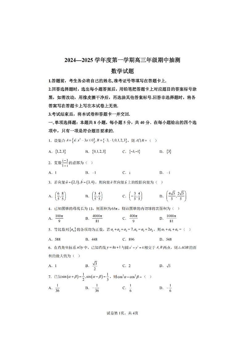 【数学试卷】徐州2025届高三期中考(零模)第1页
