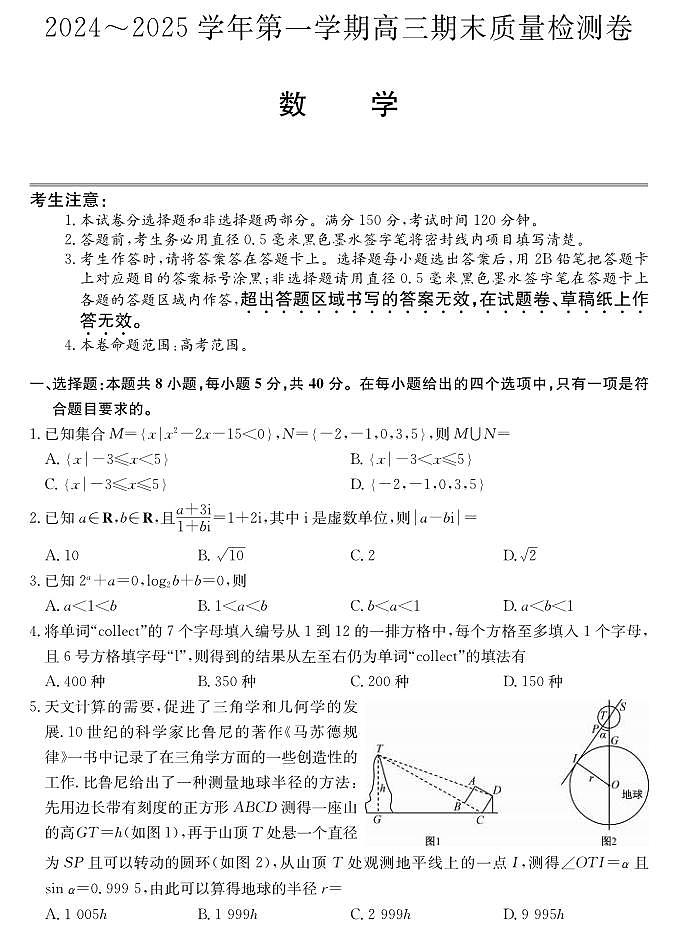 数学丨山西省三晋卓越联盟2025届高三1月期末质量检测卷生物试卷及答案第1页