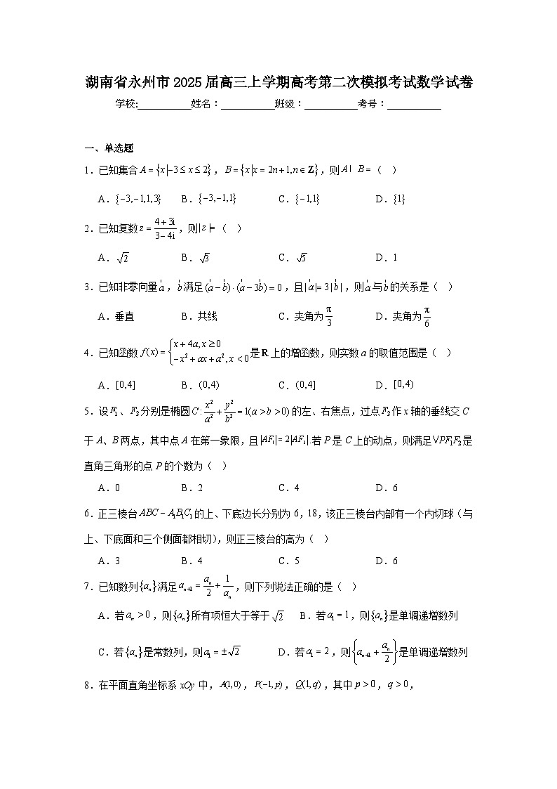 湖南省永州市2025届高三上学期高考第二次模拟考试数学试卷第1页