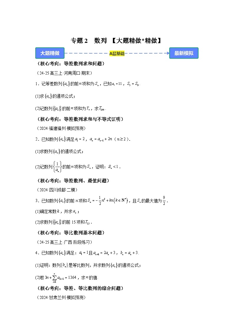 专题2 数列【练】-2025年高考数学大题精做(题型破局)附答案解析第1页