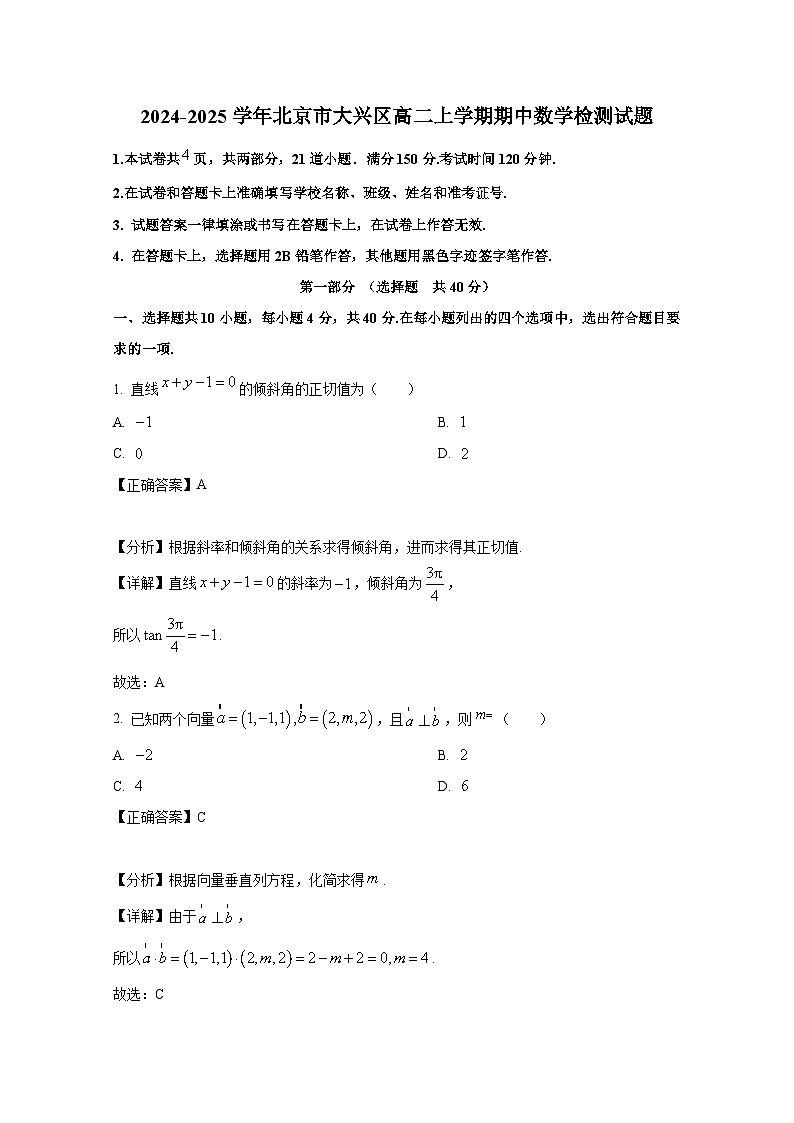 2024-2025学年北京市大兴区高二上册期中数学检测试题(附解析)第1页