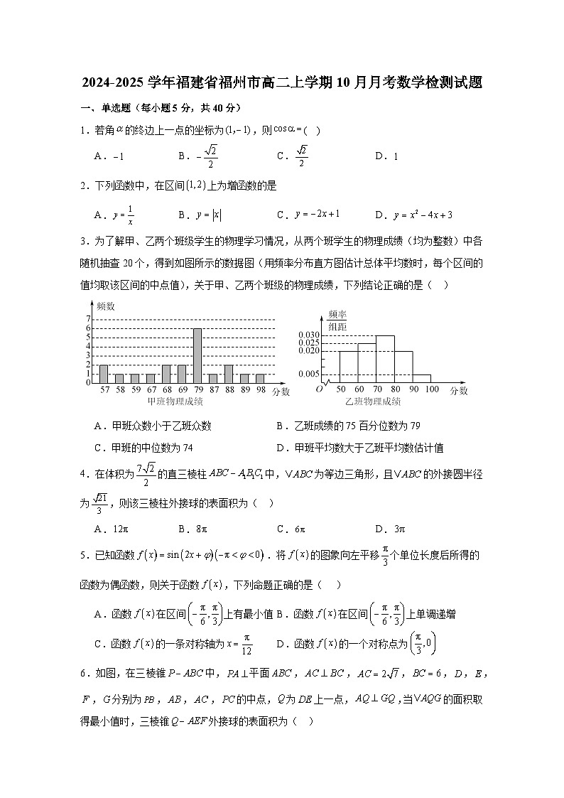 2024-2025学年福建省福州市高二上册10月月考数学检测试题(含解析)第1页