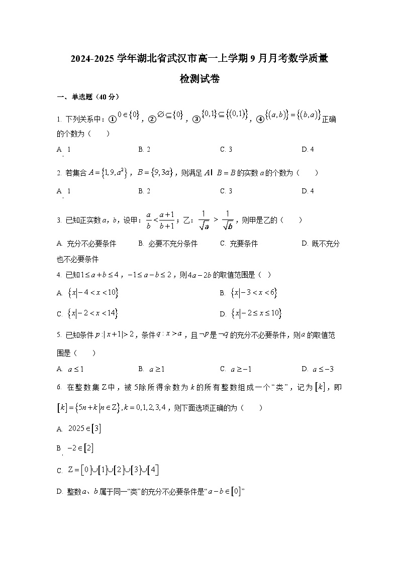 2024-2025学年湖北省武汉市高一上册9月月考数学质量检测试卷