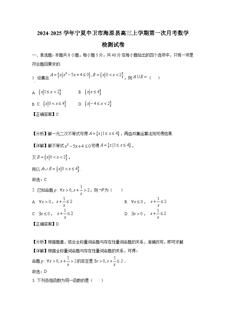 2024-2025学年宁夏中卫市海原县高三上册第一次月考数学检测试卷(附解析)第1页