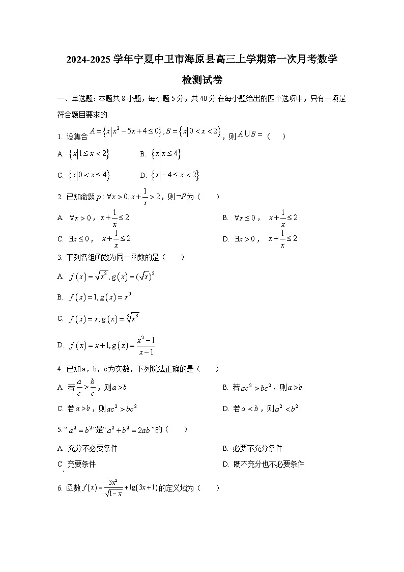 2024-2025学年宁夏中卫市海原县高三上册第一次月考数学检测试卷(含解析)第1页
