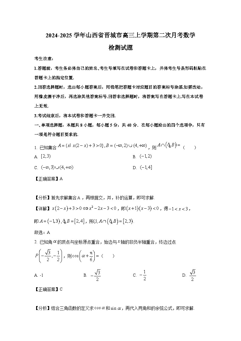 2024-2025學(xué)年山西省晉城市高三上冊(cè)第二次月考數(shù)學(xué)檢測(cè)試題（附解析）第1頁
