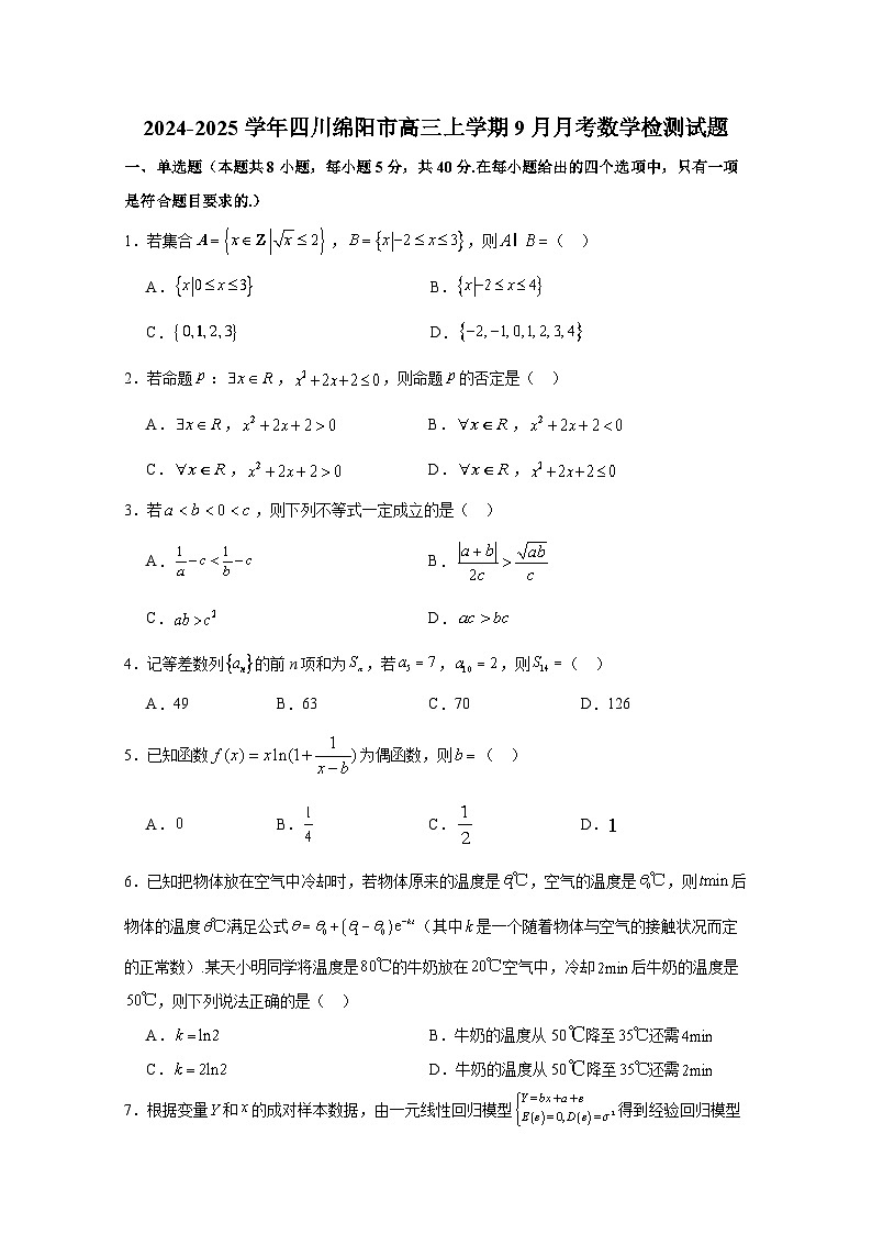 2024-2025學(xué)年四川綿陽市高三上冊(cè)9月月考數(shù)學(xué)檢測(cè)試題（含答案）第1頁