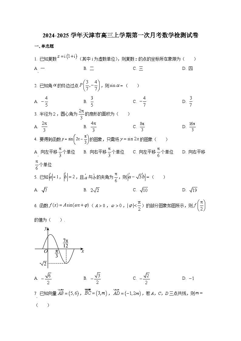 2024-2025学年天津市高三上册第一次月考数学检测试卷(含答案)第1页