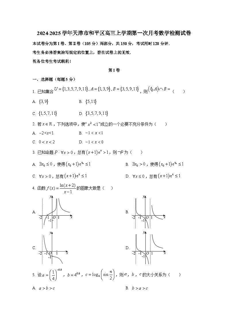 2024-2025学年天津市和平区高三上册第一次月考数学检测试卷第1页