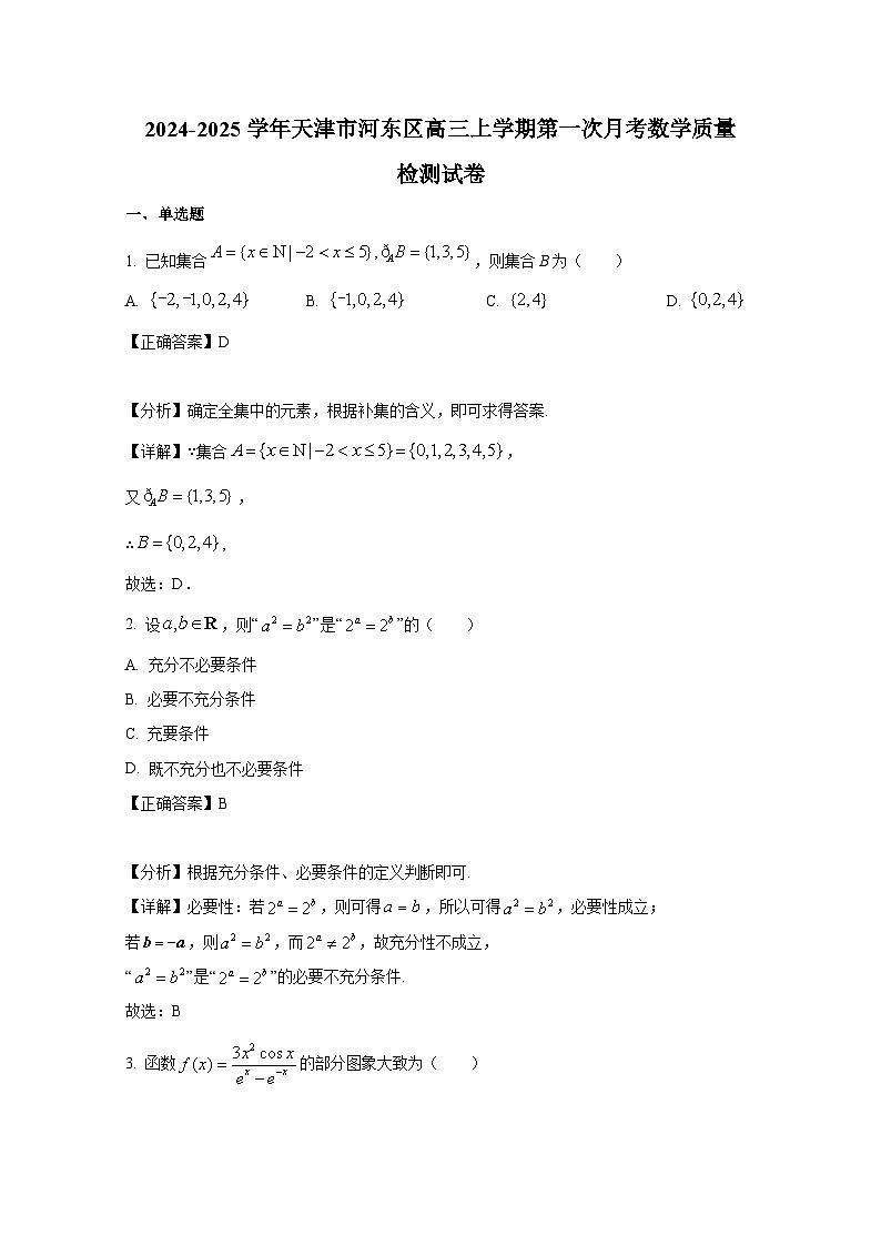 2024-2025学年天津市河东区高三上册第一次月考数学质量检测试卷(附解析)第1页