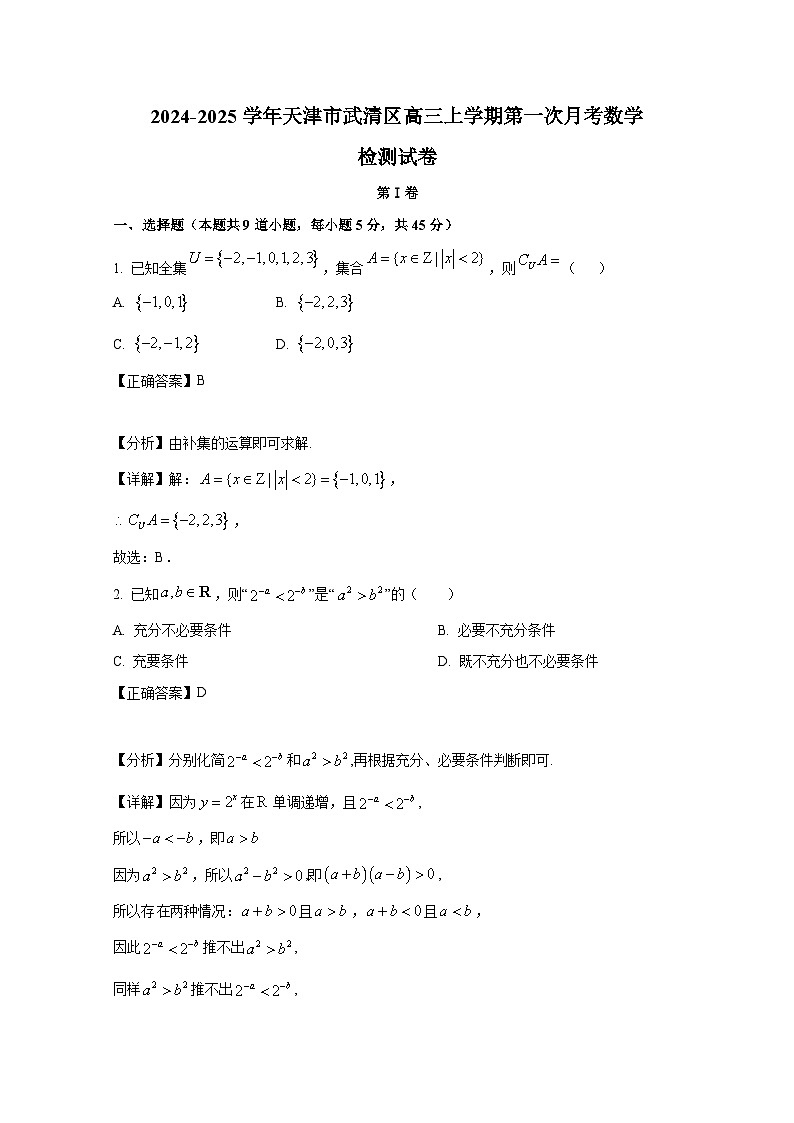 2024-2025学年天津市武清区高三上册第一次月考数学检测试卷(含解析)第1页