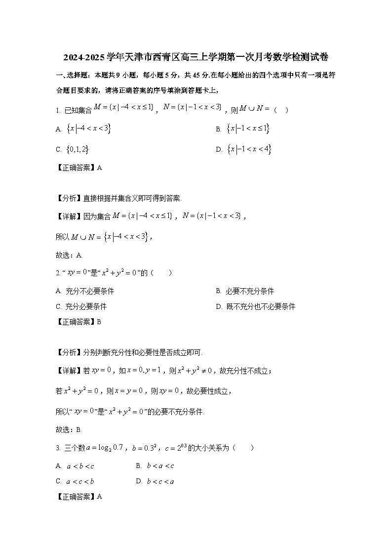 2024-2025学年天津市西青区高三上册第一次月考数学检测试卷(附解析)第1页