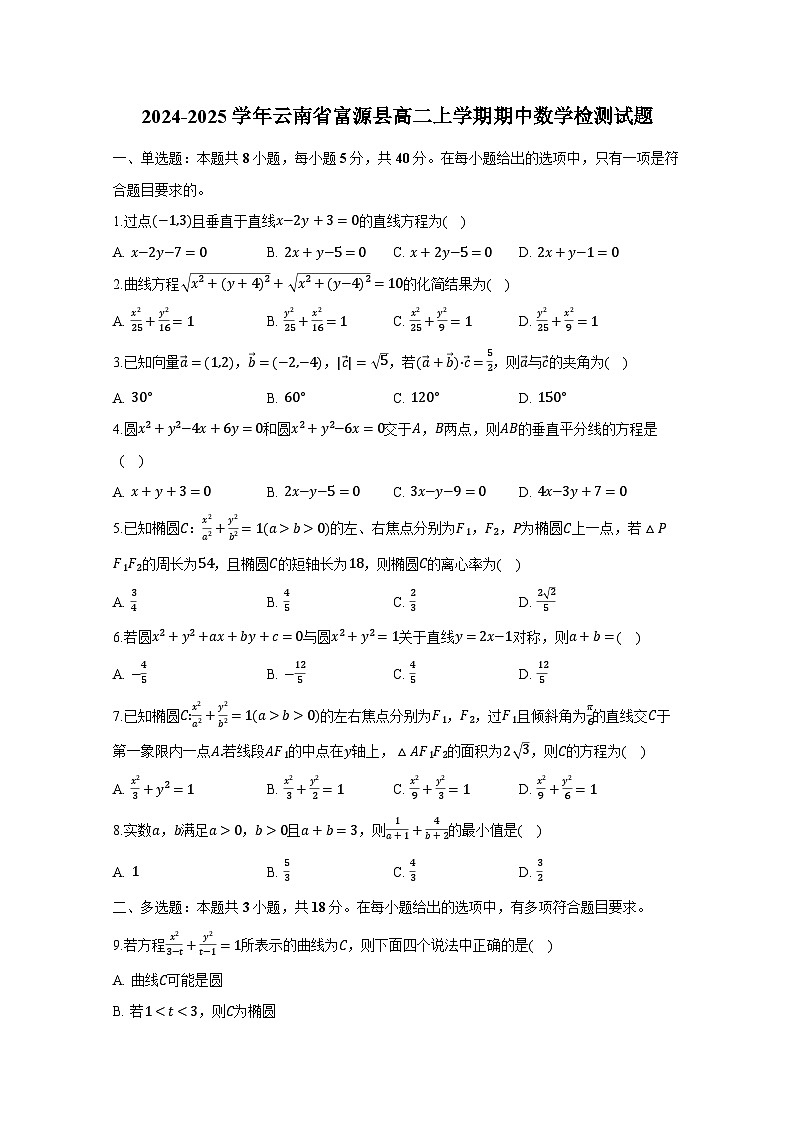 2024-2025学年云南省富源县高二上册期中数学检测试题(含解析)第1页