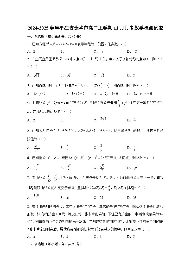 2024-2025学年浙江省金华市高二上册11月月考数学检测试题(含解析)第1页