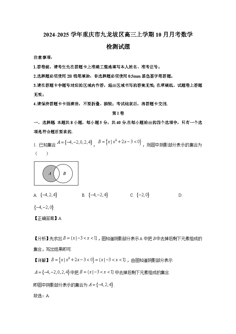 2024-2025学年重庆市九龙坡区高三上册10月月考数学检测试题(附解析)第1页