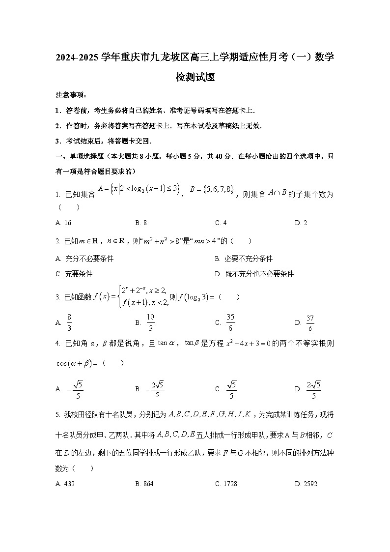 2024-2025学年重庆市九龙坡区高三上册适应性月考(一)数学检测试题第1页
