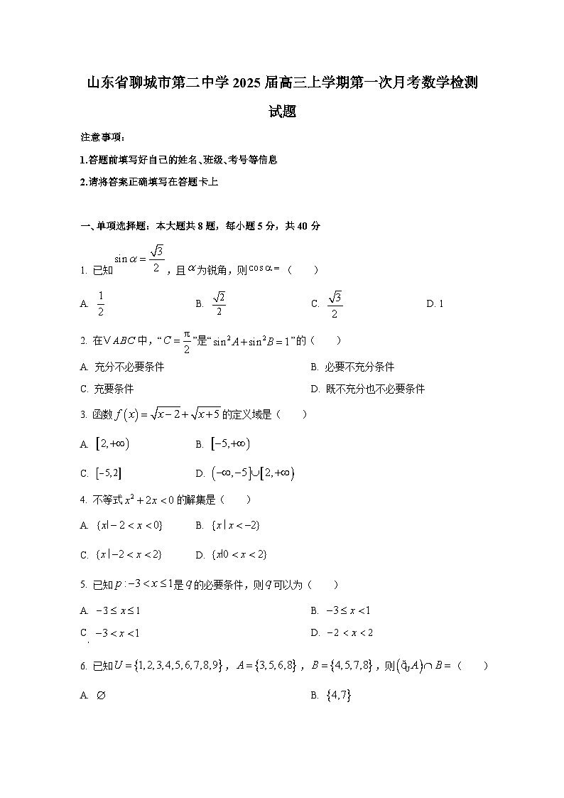 山东省聊城市第二中学2025届高三上册第一次月考数学检测试题(含解析)第1页