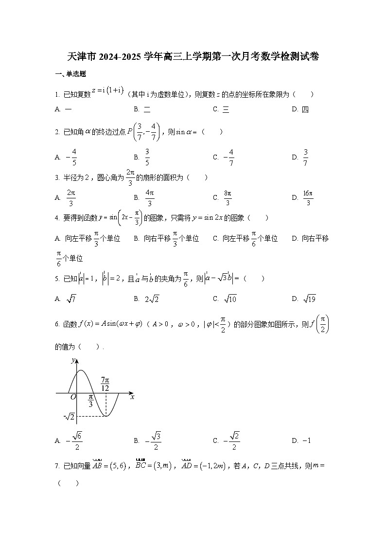 天津市2024-2025学年高三上册第一次月考数学检测试卷第1页