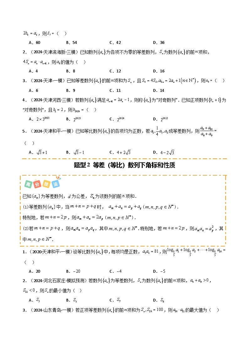 热点08 等差数列与等比数列(6题型 高分技法 限时提升练)-2025年高考数学 热点 重点 难点 专练(天津专用)(原卷版)第2页