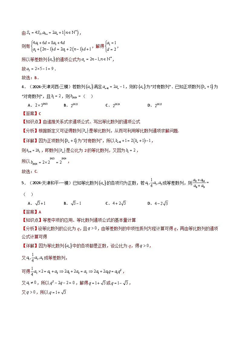 热点08 等差数列与等比数列(6题型 高分技法 限时提升练)-2025年高考数学 热点 重点 难点 专练(天津专用)(解析版)第3页