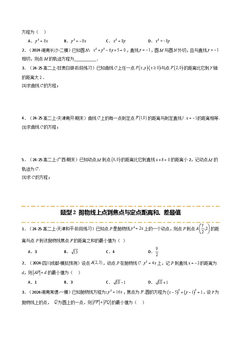 热点13 抛物线及其应用(6题型 高分技法 限时提升练)-2025年高考数学 热点 重点 难点 专练(天津专用)(原卷版)第2页