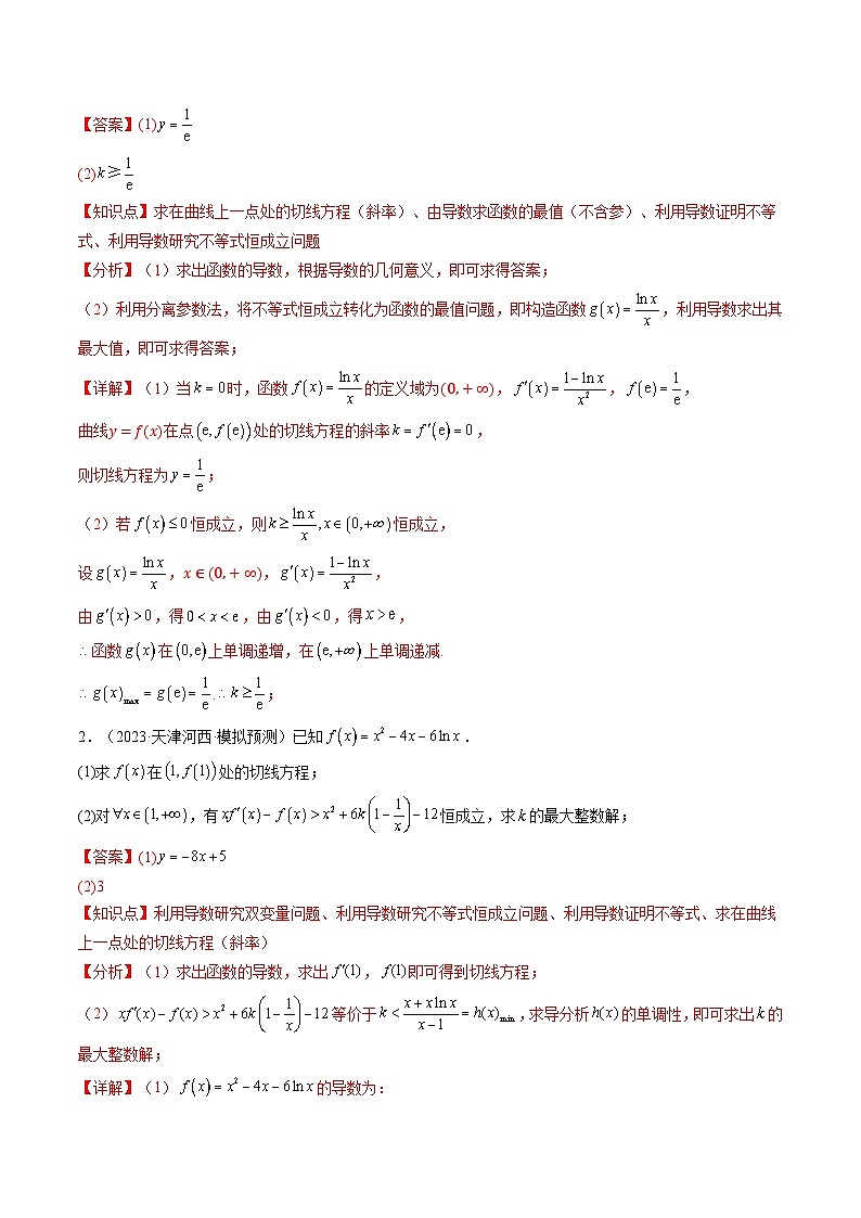 重难点01 利用导函数研究恒(能)成立问题(5题型 高分技法 限时提升练)-2025年高考数学 热点 重点 难点 专练(天津专用)(解析版)第2页