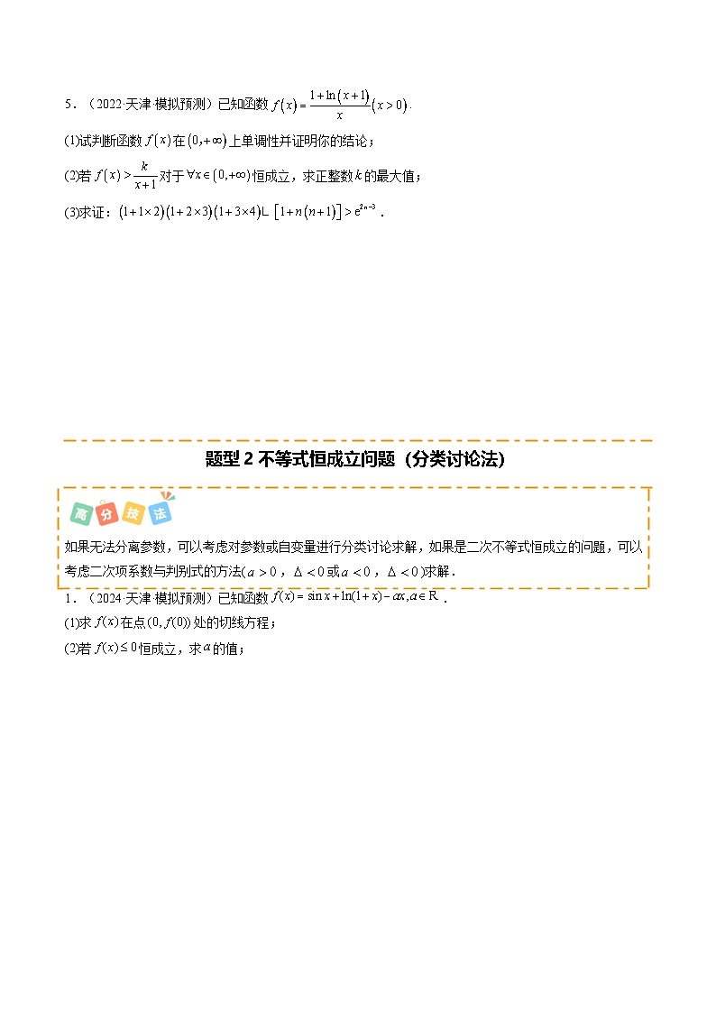 重难点01 利用导函数研究恒(能)成立问题(5题型 高分技法 限时提升练)-2025年高考数学 热点 重点 难点 专练(天津专用)(原卷版)第3页