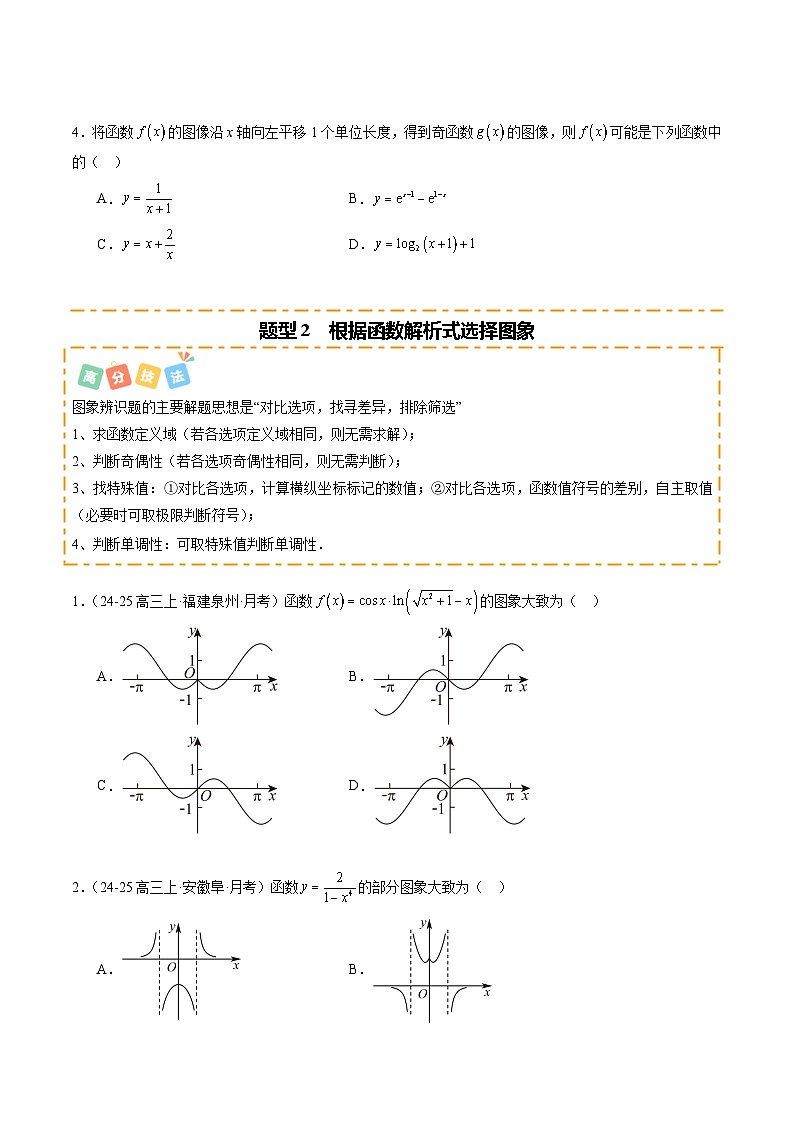 热点2-4 函数的图象及零点问题(10题型 高分技法 限时提升练)-2025年高考数学 热点 重点 难点 专练(新高考通用)(原卷版)第3页