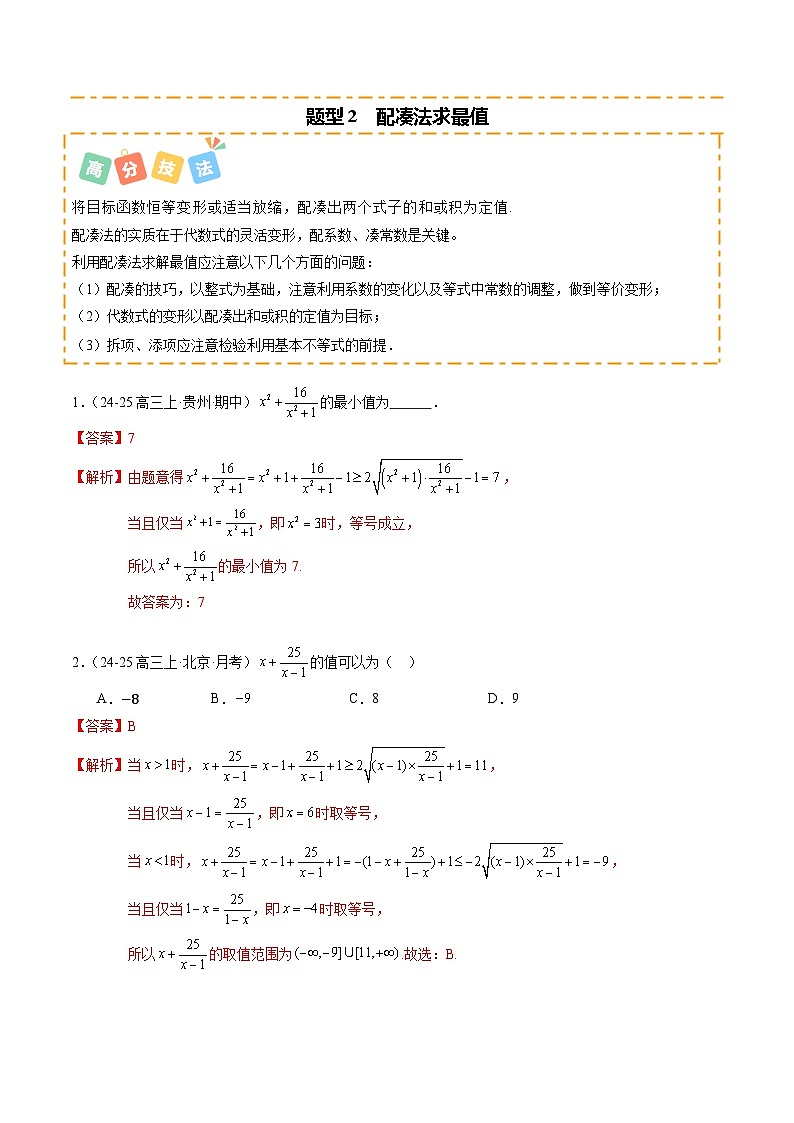 重难点1-2 利用基本不等式求最值(10题型 高分技法 限时提升练)-2025年高考数学 热点 重点 难点 专练(新高考通用)(解析版)第3页