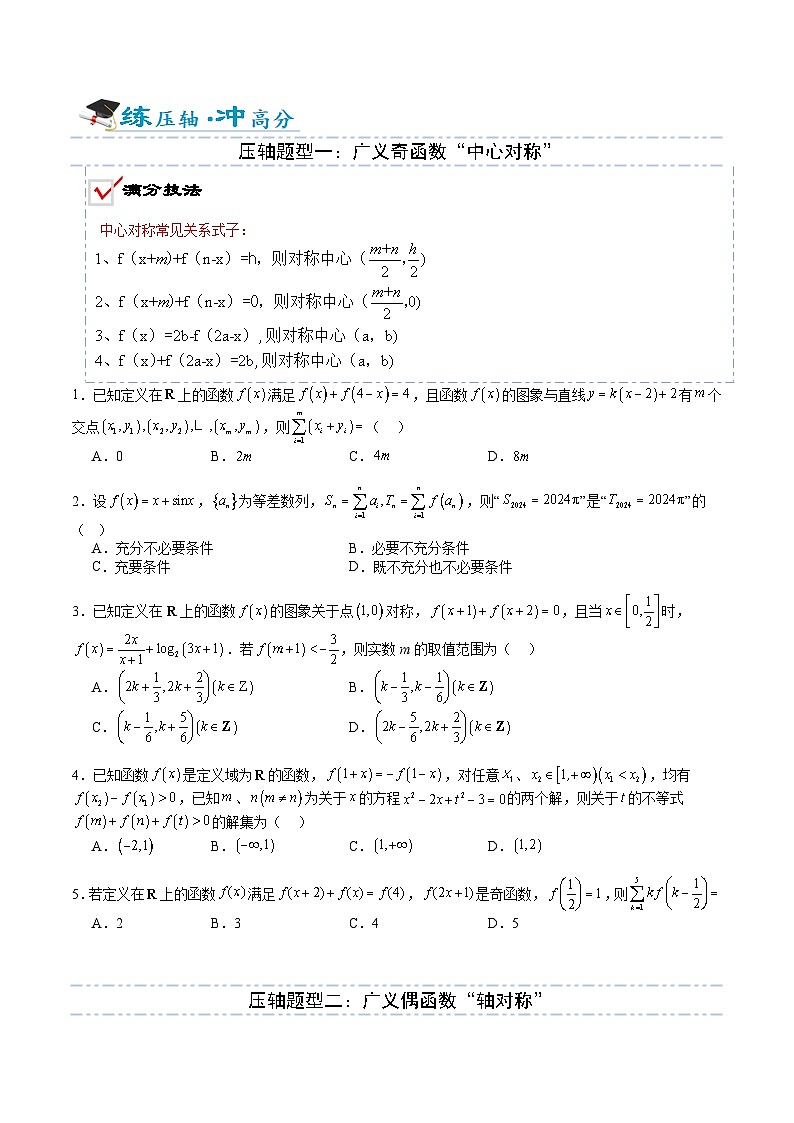 压轴题03 函数核心性质(9大题型)-2025年高考数学压轴题专项训练(新高考通用)(原卷版)第2页