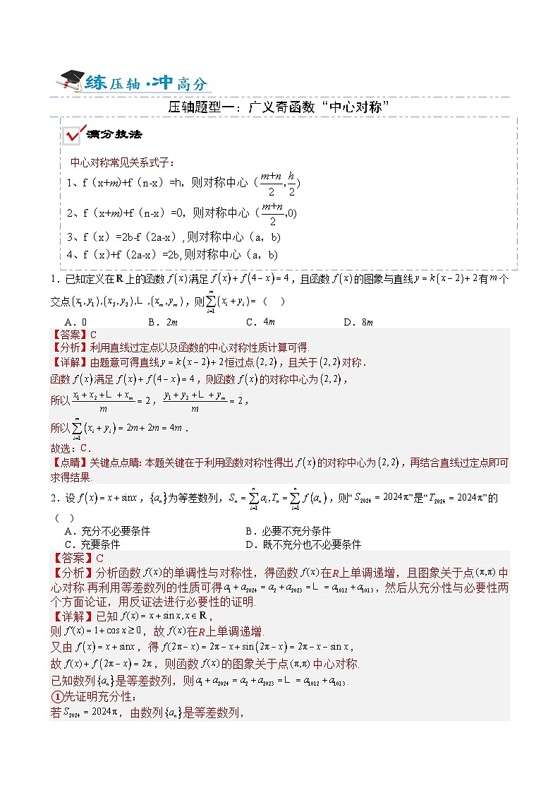压轴题03 函数核心性质(9大题型)-2025年高考数学压轴题专项训练(新高考通用)(解析版)第2页