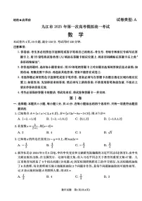 江西省九江市2025届高三上学期第一次高考模拟统一考试数学+答案