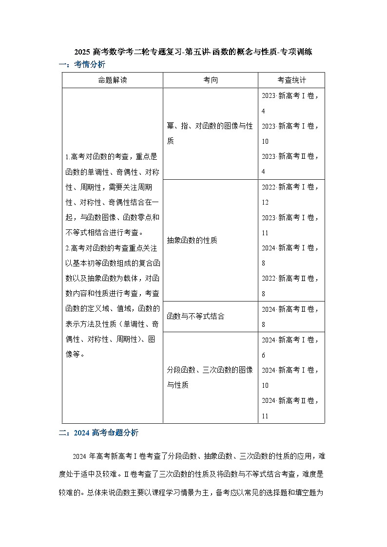 2025高考数学考二轮专题复习-第五讲-函数的概念与性质-专项训练【含答案】第1页