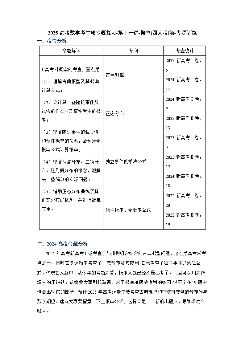 2025高考数学考二轮专题复习-第十一讲-概率(四大考向)-专项训练【含答案】第1页
