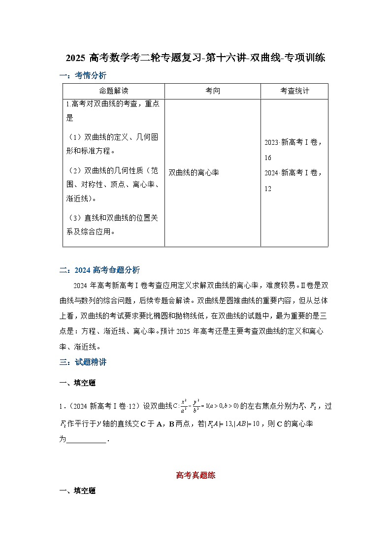 2025高考数学考二轮专题复习-第十六讲-双曲线-专项训练【含答案】第1页