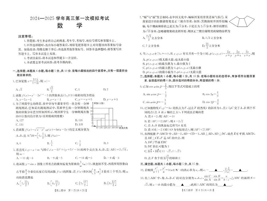河南省新鄉(xiāng)市2024-2025學(xué)年高三第一次模擬考試數(shù)學(xué)試題第1頁