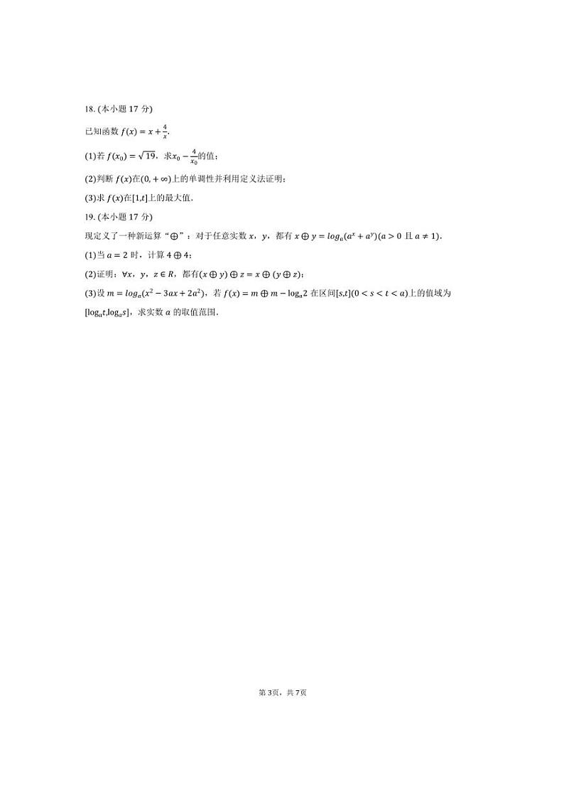 2024~2025学年湖南省名校大联考(月考)高一上期末数学试卷(含答案)第3页