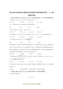 2024~2025学年黑龙江省绥化市哈尔滨师大青冈实验中学高一上期末数学试卷(含答案)