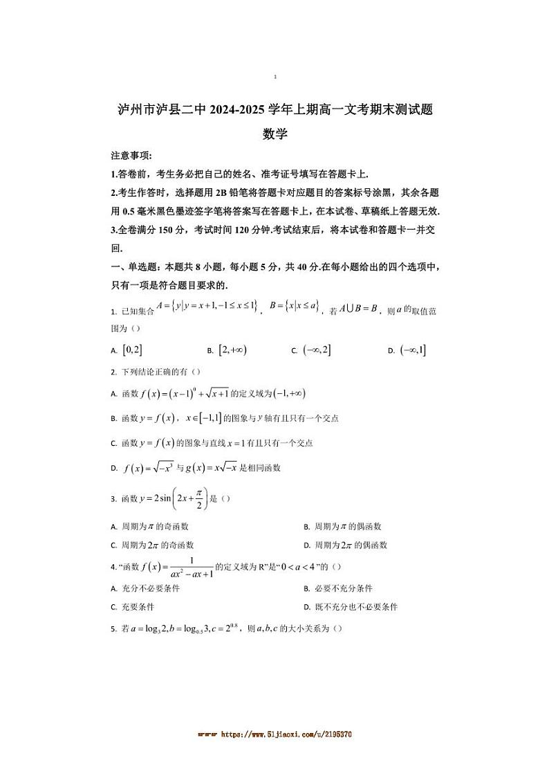 2024~2025学年四川省泸州市泸县第二中学高一上1月期末数学试卷(含答案)第1页